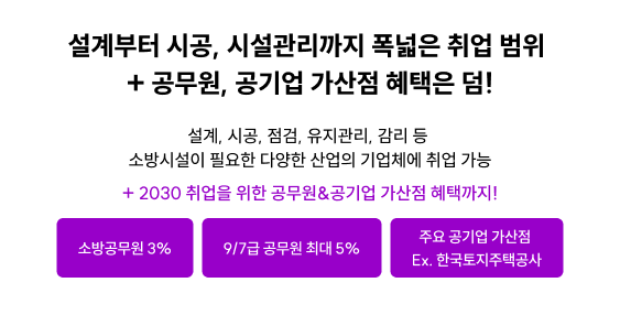 설계부터 시공, 시설관리까지 폭넓은 취업 범위 + 공무원, 공기업 가산점 혜택은 덤!