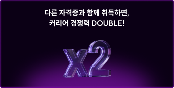 다른 자격증과 함께 취득하면, 커리어 경쟁력 DOUBLE!