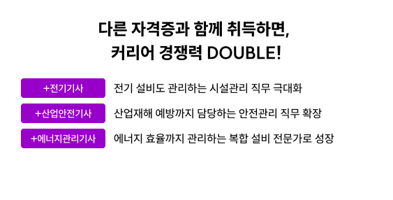 다른 자격증과 함께 취득하면, 커리어 경쟁력 DOUBLE!
