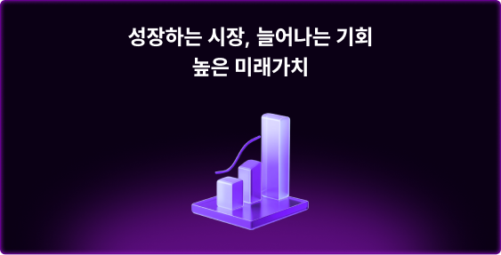 성장하는 시장, 늘어나는 기회 놀 미래가치
