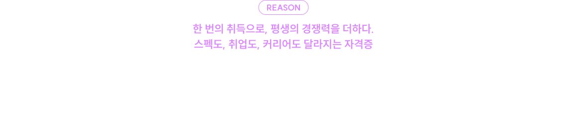 자격증 하나로 미래의 선택지가 넓어집니다.