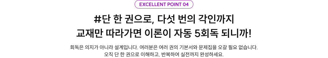 #단 한 권으로, 다섯 번의 각인까지 교재만 따라가면 이론이 자동 5회독 되니까!