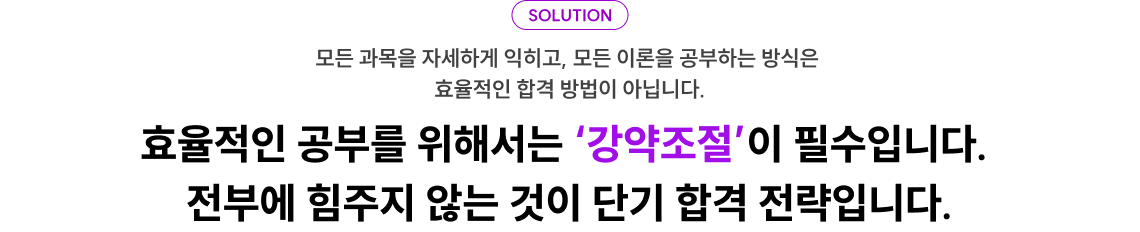 효율적인 공부를 위해서는 ‘강약조절’이 필수입니다.