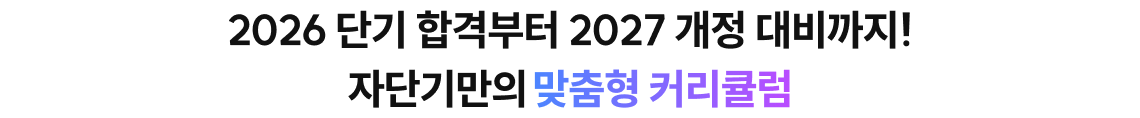 자단기만의 맞춤형 커리큘럼