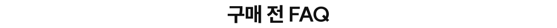 구매 전 FAQ