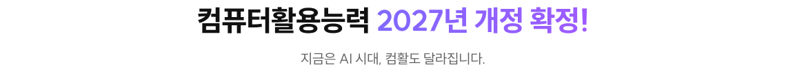 컴퓨터활용능력 2027년 개정 확정!