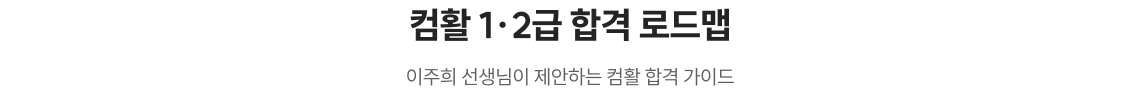 컴활 1·2급 합격 로드맵