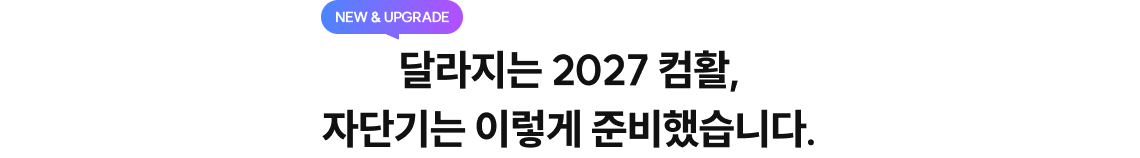 달라지는 2027 컴활, 자단기는 이렇게 준비했습니다.