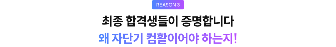 최종 합격생들이 증명합니다