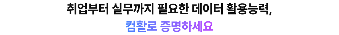 취업부터 실무까지 필요한 데이터 활용능력, 컴활로 증명하세요