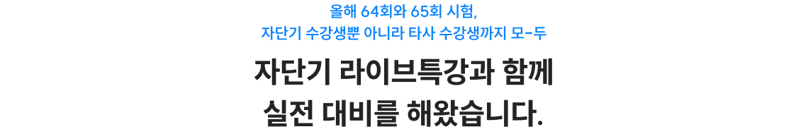 자단기 라이브특강과 함께 실전 대비를 해왔습니다.