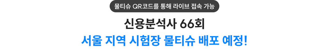 신용분석사 66회 서울 지역 시험장 물티슈 배포 예정!