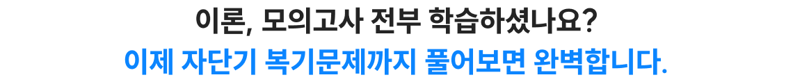 이론, 모의고사 전부 학습하셨나요? 이제 자단기 복기문제까지 풀어보면 완벽합니다.