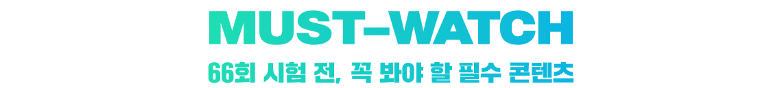 MUST-WATCH 66회 시험 전, 꼭 봐야 할 필수 콘텐츠