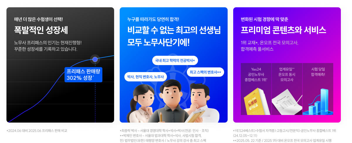 폭발적인 성장세,비교할 수 없는 최고의 선생님 모두 노무사단기에!,프리미엄 콘텐츠와 서비스
