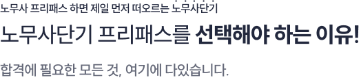 노무사단기 프리패스를 선택해야 하는 이유!