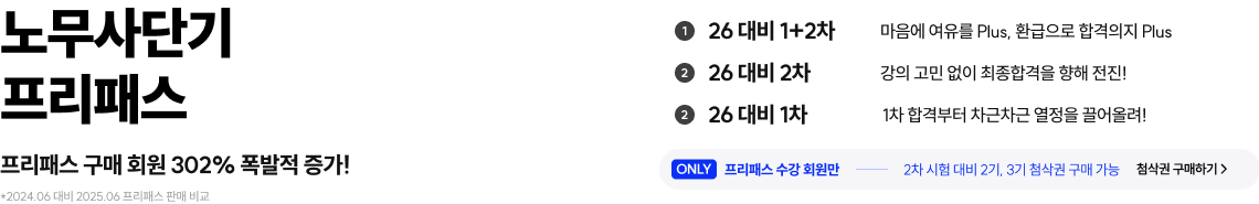 노무사단기 프리패스