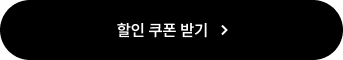 할인 쿠폰 받기