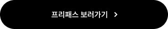 프리패스 보러가기