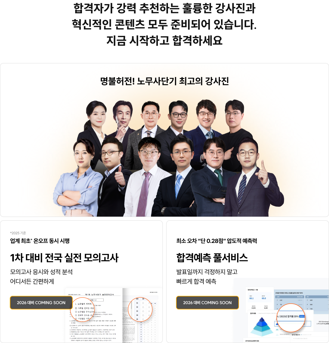 합격자가 강력 추천하는 훌륭한 강사진과 혁신적인 콘텐츠 모두 준비되어 있습니다. 지금 시작하고 합격하세요