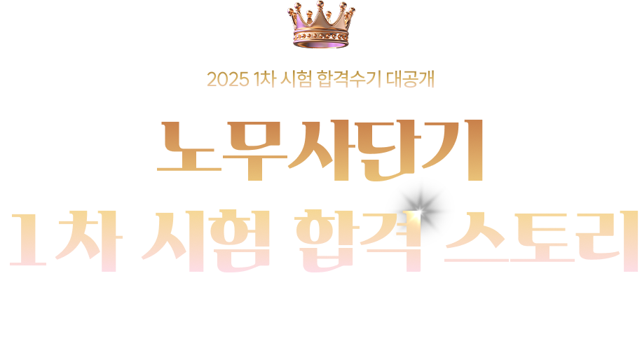 노무사단기 1차 시험 합격 스토리