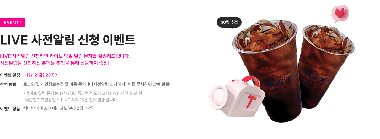 LIVE 사전알림 신청 이벤트