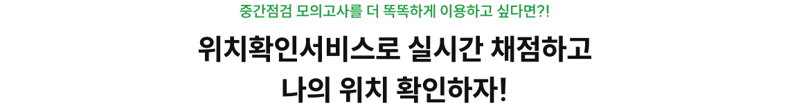 위치확인서비스로 실시간 채점하고 나의 위치 확인하자!