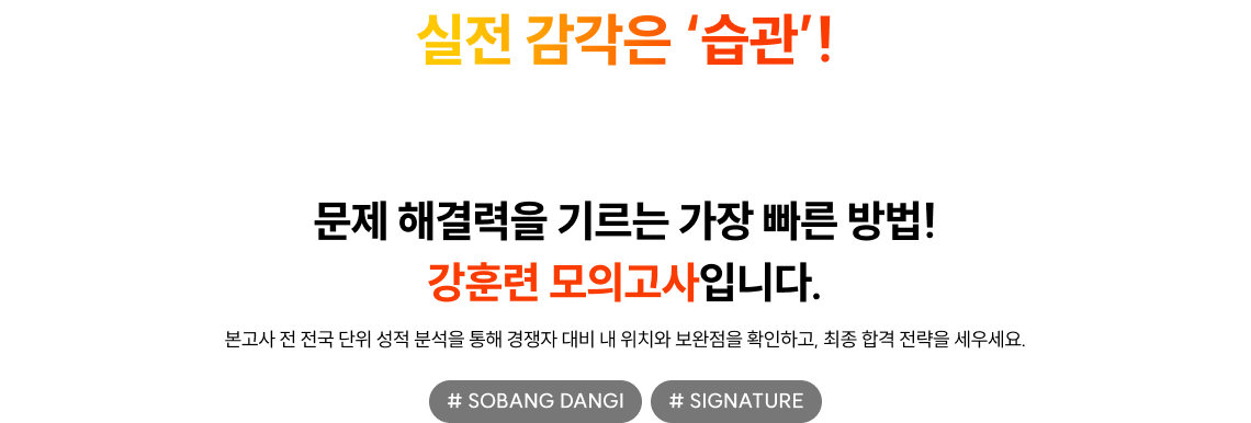실전 감각은 ‘습관’! 문제 해결력을 기르는 가장 빠른 방법! 강훈련 모의고사입니다.
