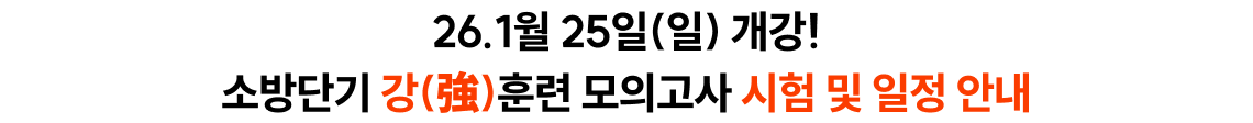 26.1월 25일(일) 개강! 소방단기 강(強)훈련 모의고사 시험 및 일정 안내