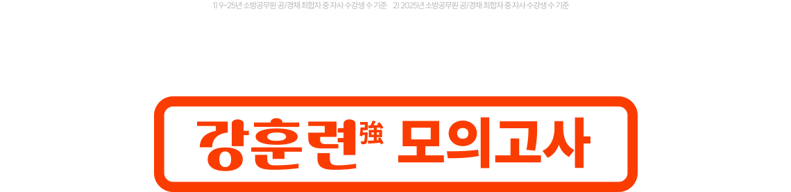 본고사에 강(強)한 나로 성장하기 위한 강(強)한 프로젝트 2026 소방 실전모의고사 강훈련 모의고사