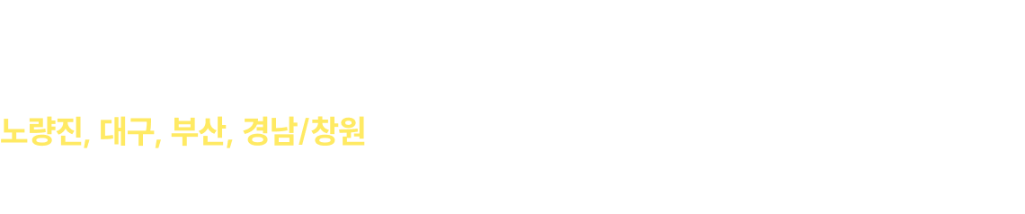 소방단기 강훈련 모의고사는 노량진, 대구, 부산, 경남/창원 전국에서 응시가 가능합니다.