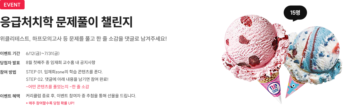 응급처치학 문제풀이 챌린지