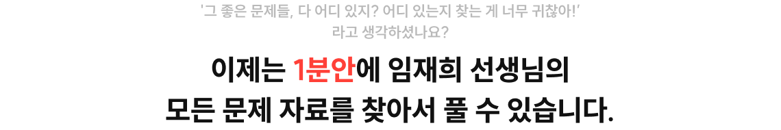 이제는 1분안에 임재희 선생님의 모든 문제 자료를 찾아서 풀 수 있습니다.