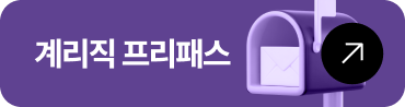 계리직 프리패스