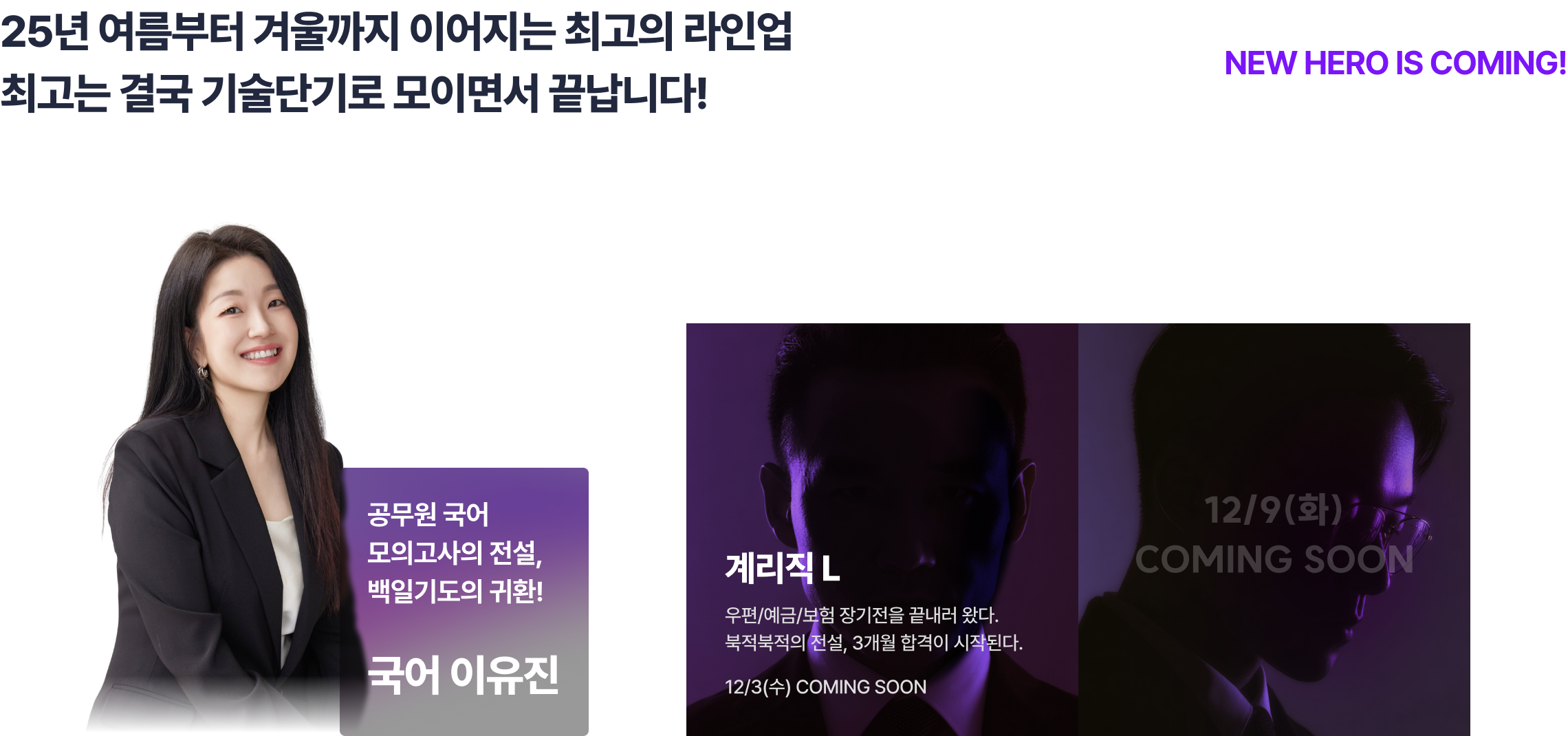 25년 여름부터 겨울까지 이어지는 최고의 라인업 최고는 결국 기술단기로 모이면서 끝납니다. NEW HERO IS COMING!