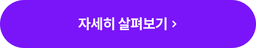 자세히 알아보기