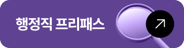 공단기 프리패스