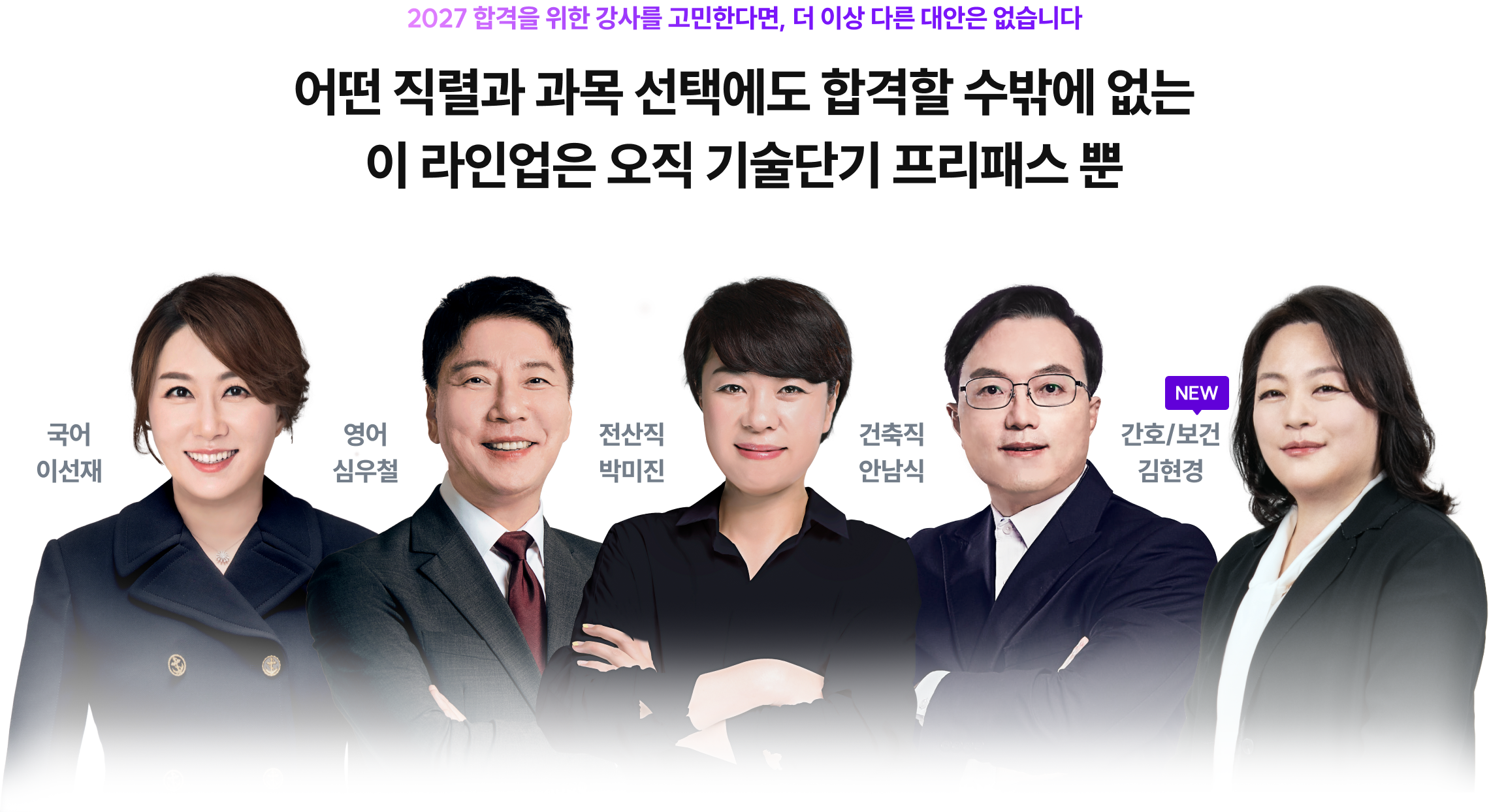 어떤 직렬과 과목 선택에도 합격할 수 밖에 없는 이 라인업은 오직 공단기 프리패스 뿐