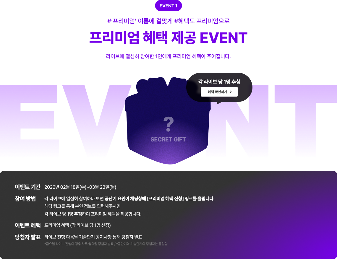 프리미엄 혜택 제공 EVENT