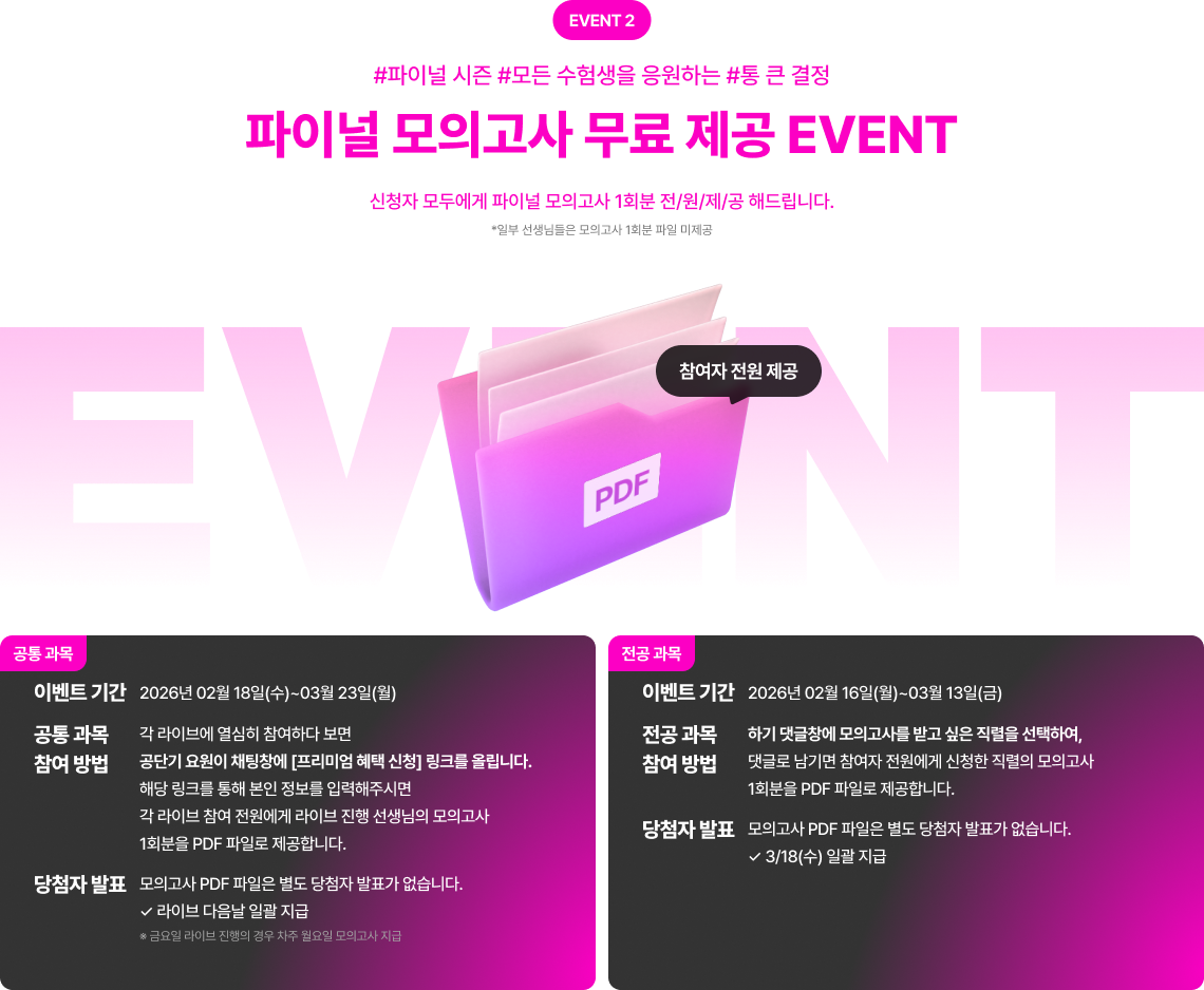 파이널 모의고사 무료 제공 EVENT