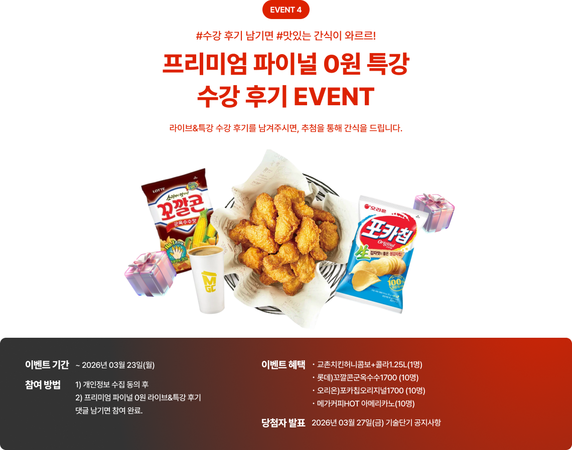프리미엄 파이널 0원 특강 수강 후기 EVENT