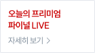 오늘의 프리미엄 파이널 LIVE