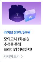 라이브 참/여/전/원 모의고사 1회분 &추첨을 통해 프리미엄 혜택까지
