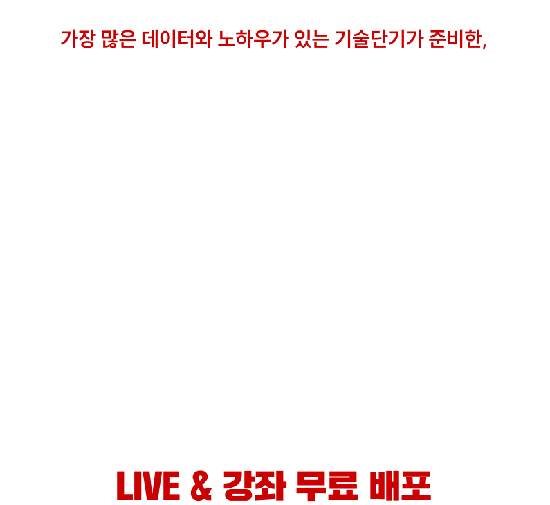 프리미엄 파이널 LIVE 특강