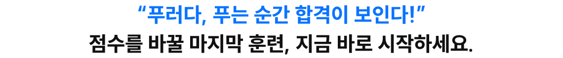 '푸러다, 푸는 순간 합격이 보인다!' 점수를 바꿀 마지막 훈련, 지금 바로 시작하세요.