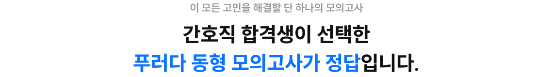 간호직 합격생이 선택한 푸러다 동형 모의고사가 정답입니다.