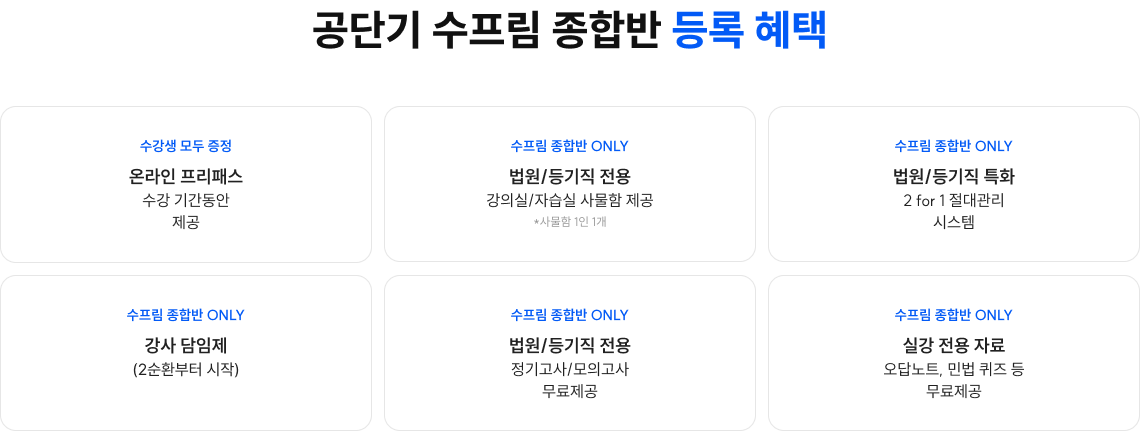 공단기 수프림 종합반 등록 혜택