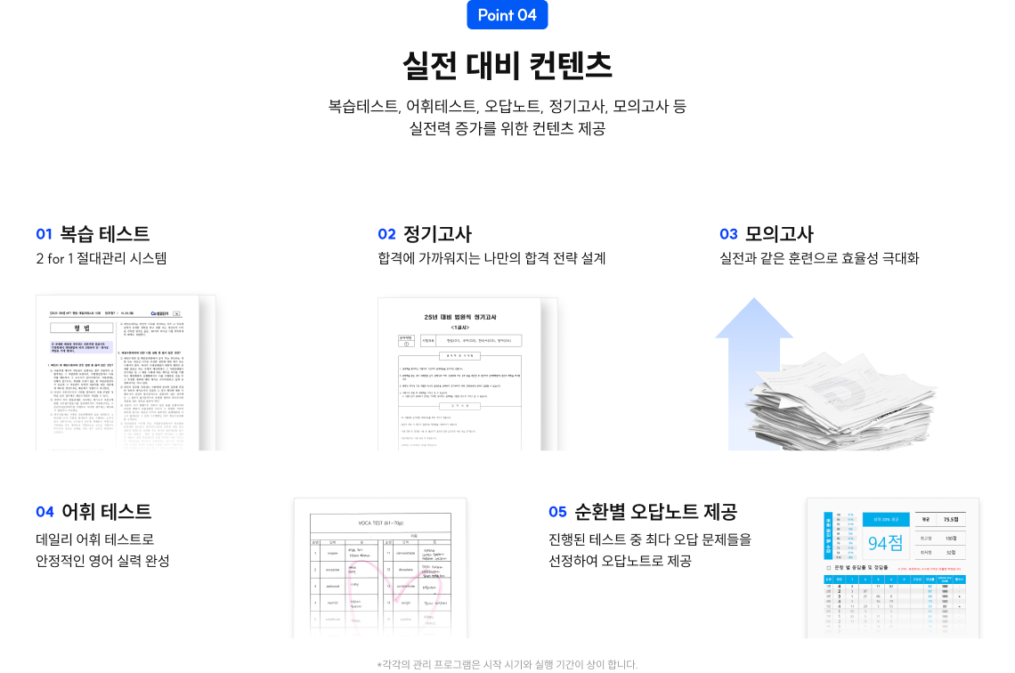 Point 04 실전 대비 컨텐츠 복습테스트, 어휘테스트, 오답노트, 정기고사, 모의고사 등 실전력 증가를 위한 컨텐츠 제공