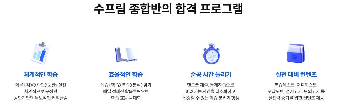 수프림 종합반의 합격 프로그램