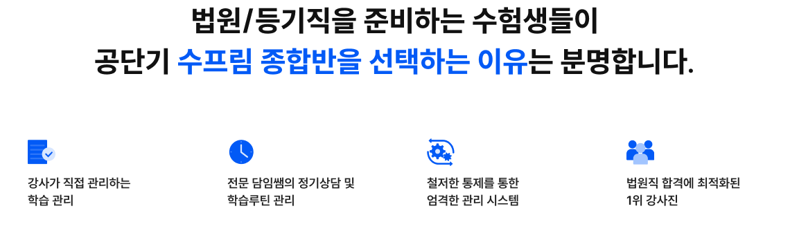 법원/등기직을 준비하는 수험생들이 공단기 법원직학원 수프림 종합반을 선택하는 이유는 분명합니다.